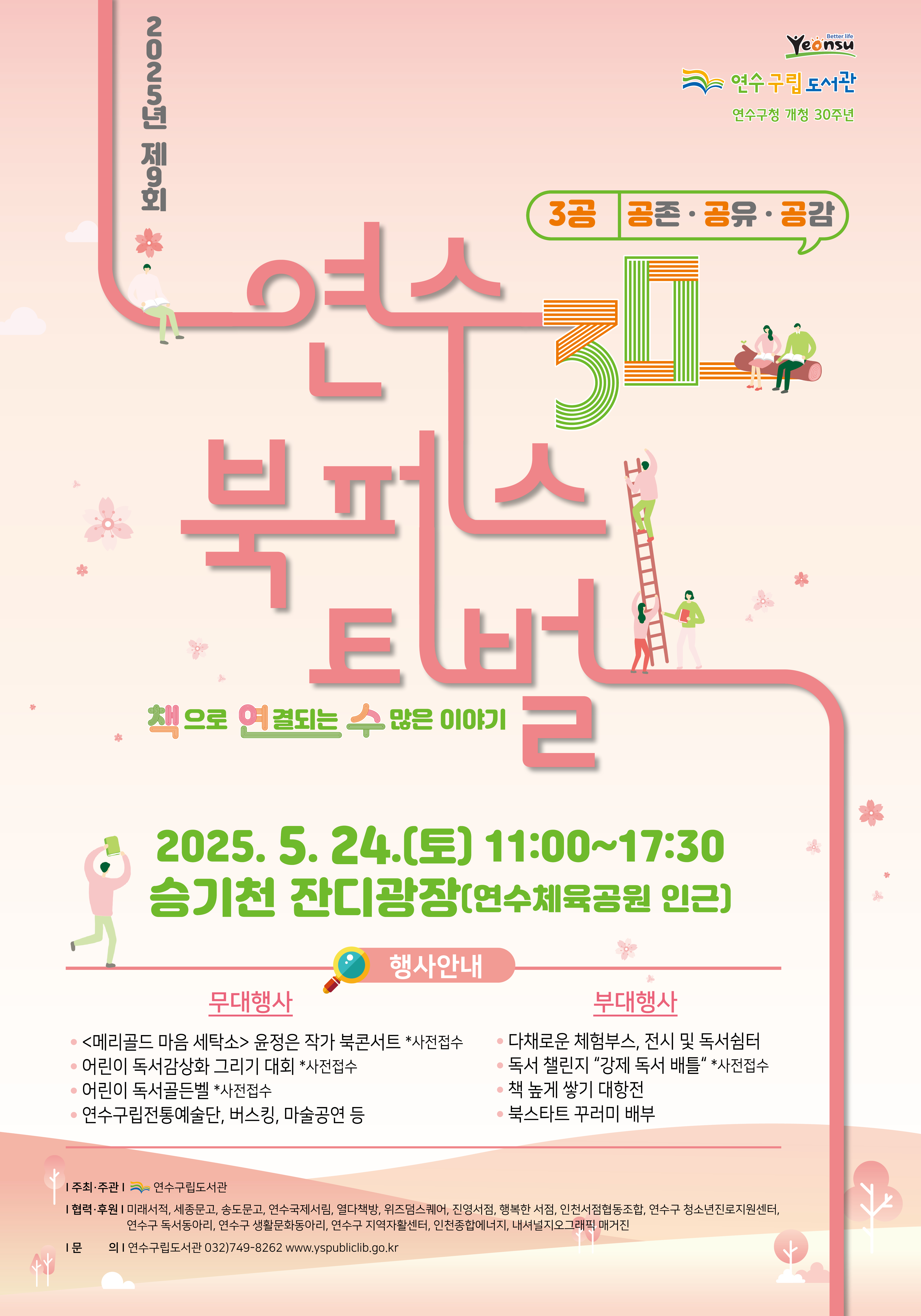 연수구는 오는 24일 승기천 잔디광장 일원에서 책 읽는 문화도시 연수구의 대표적인 책 축제인 2025년 제9회 연수 북페스티벌을 개최한다